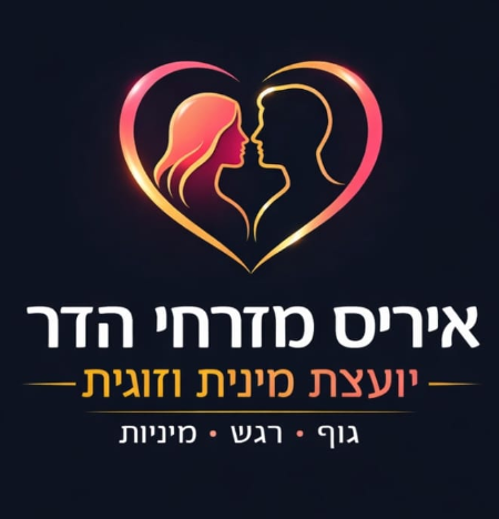 איריס מזרחי הדר - יועצת מינית וזוגית | טיפול וליווי אישי בנושאי מיניות